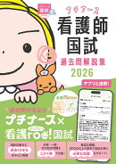 プチナース　看護師国試過去問解説集2026