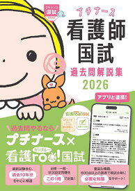 プチナース　看護師国試過去問解説集2026 [ 看護師国家試験対策プロジェクト ]