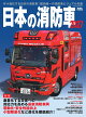 日本の消防車2027