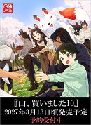 山、買いました10　〜異世界暮らしも悪くない〜