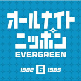 オールナイトニッポン EVERGREEN 6 1982-1985 [ (オムニバス) ]