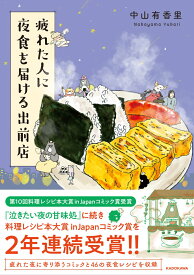 疲れた人に夜食を届ける出前店 [ 中山　有香里 ]