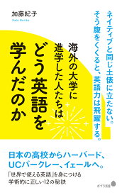 海外の大学に進学した人たちはどう英語を学んだのか （ポプラ新書　239） [ 加藤　紀子 ]