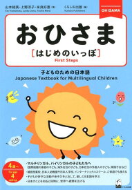 おひさま［はじめのいっぽ］ 子どものための日本語 [ 山本絵美 ]