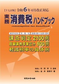 【十七訂版】令和6年4月改正対応　実務消費税ハンドブック [ 金井恵美子 ]