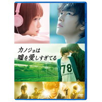 楽天ブックス カノジョは嘘を愛しすぎてる スタンダード エディション 佐藤健 4527427657571 Dvd