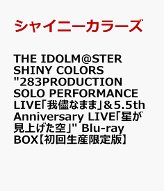 THE IDOLM@STER SHINY COLORS “283PRODUCTION SOLO PERFORMANCE LIVE「我儘なまま」＆5.5th Anniversary LIVE「星が見上げた空」” Blu-ray BOX【初回生産限定版】 【Blu-ray】 [ シャイニーカラーズ ]