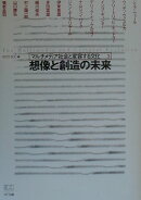 想像と創造の未来