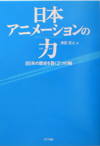 楽天ブックス 日本アニメーションの力 85年の歴史を貫く2つの軸 津堅信之 本