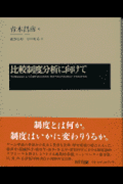 比較制度分析に向けて Amazon.co.jp: 比較制度分析に向けて 新装版 (叢書≪制度を