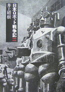 日本ロボット戦争記