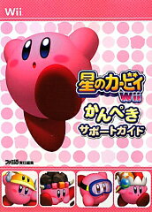 星のカービィ　Wii　かんぺきサポートガイド