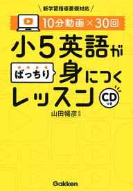 10分動画×30回　小5英語がばっちり身につくレッスン CDつき [ 学研プラス ]