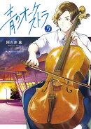 青のオーケストラ（5)