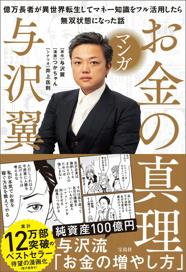 楽天ブックス: マンガ お金の真理 億万長者が異世界転生してマネー知識 