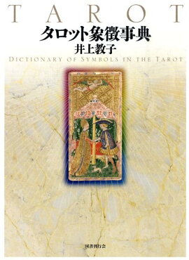 楽天ブックス タロット新装版 その歴史 意味 読解法 アルフレッド ダグラス 本