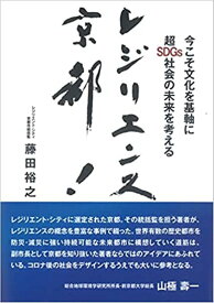 レジリエンス京都！ 今こそ文化を基軸に超SDGs社会の未来を考える [ 藤田裕之 ]