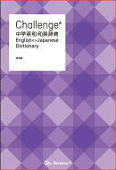 Challenge中学英和・和英辞典第2版