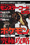 プロアクションリプレイモンスターコード大全DS