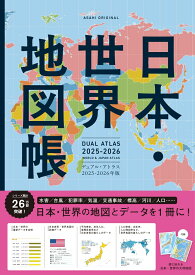 日本・世界地図帳　2025-2026年版　デュアル・アトラス （アサヒオリジナル） [ 平凡社地図出版 ]