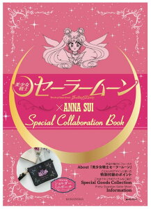 「美少女戦士セーラームーン」×ANNA SUI Special collaboration Book (講談社 MOOK) [ 講談社 ]