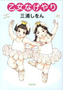乙女なげやり