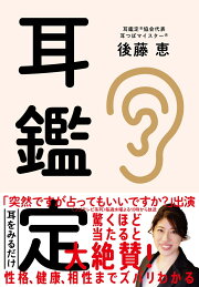 楽天ブックス: 耳占い - 耳の形でわかる！性格診断50パターン - 中谷 