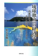 琉球独立への経済学