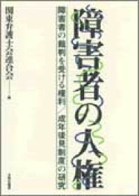 楽天ブックス 障害者の人権 障害者の裁判を受ける権利 成年後見制度の研究 関東弁護士会連合会 9784750307572 本