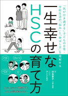 一生幸せなHSCの育て方 「気が付き過ぎる」子どもの日常・学校生活の「悩み」と「伸ばし方」を理解する […