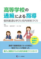 高等学校の通級による指導 [ 大西孝志　首藤啓美子　中川正規 ]