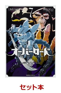 オーバーロード（コミック版） 1-7巻セット【1ページ】｜Gランキング