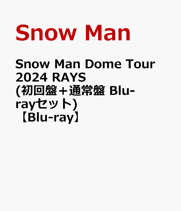 楽天ブックス: Snow Man Dome Tour 2024 RAYS(初回盤+通常盤 楽天ブックス: Snow Man Dome Tour 2024 RAYS(初回盤+通常盤