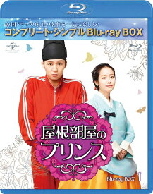 屋根部屋のプリンス BOX1＜コンプリート・シンプルBlu-ray BOX＞(期間限定生産)【Blu-ray】 [ パク・ユチョン ]