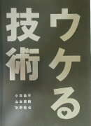 ウケる技術