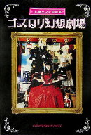 ゴスロリ幻想劇場