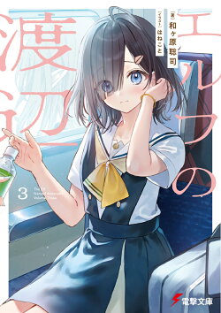 エルフの渡辺3