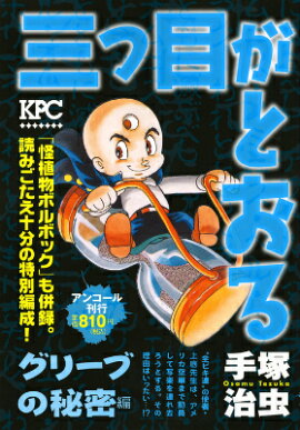 三つ目がとおる（グリーブの秘密編）