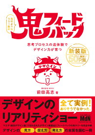 鬼フィードバック　新装版　思考プロセスの追体験でデザイン力が育つ [ 前田高志 ]