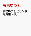 辰巳ゆうとセカンド写真集（仮）