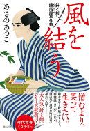 風を結う