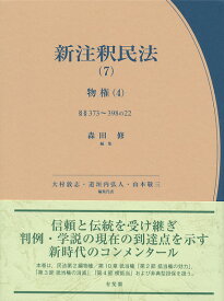 新注釈民法（7）　物権（4） 373条～398条の22 （コンメンタール） [ 森田 修 ]