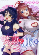 人妻とJK 3