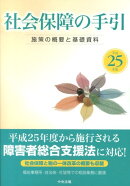 社会保障の手引(平成25年版)