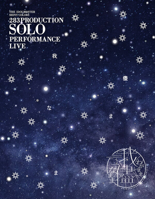 楽天ブックス: 283PRODUCTION SOLO PERFORMANCE LIVE「我儘なまま