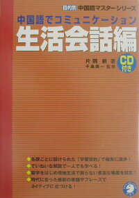 楽天ブックス 中国語でコミュニケーション生活会話編 片岡新 9784757406605 本