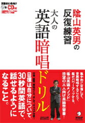陰山英男の反復練習大人の英語暗唱ドリル