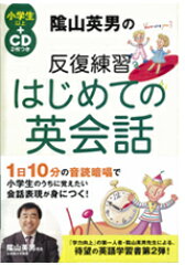 陰山英男の反復練習はじめての英会話