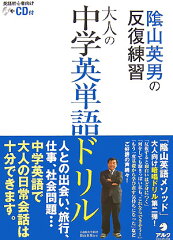 陰山英男の反復練習大人の中学英単語ドリル