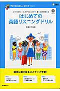 はじめての英語リスニングドリル